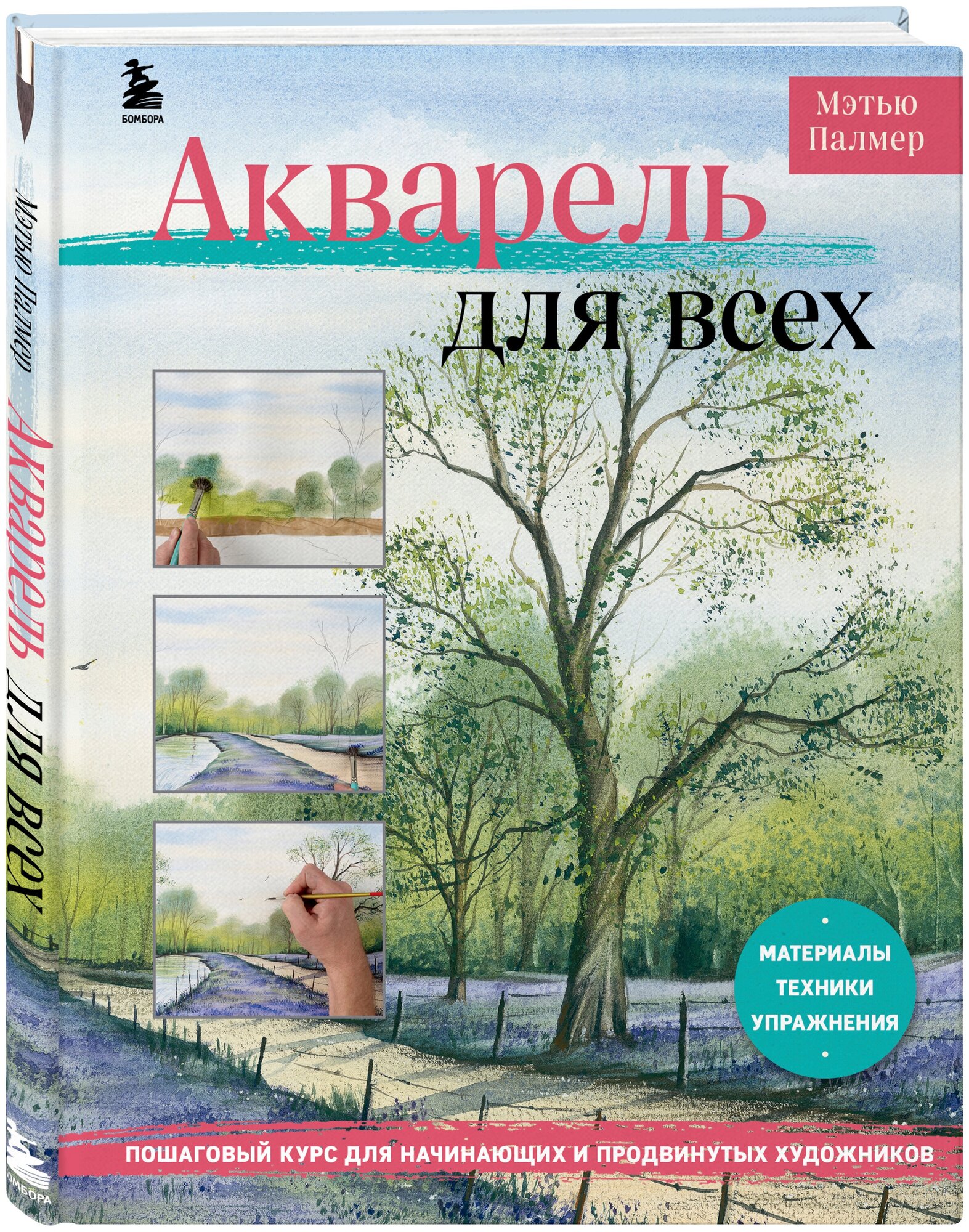 Акварель для всех. Пошаговый курс для начинающих и продвинутых художников - фото №1