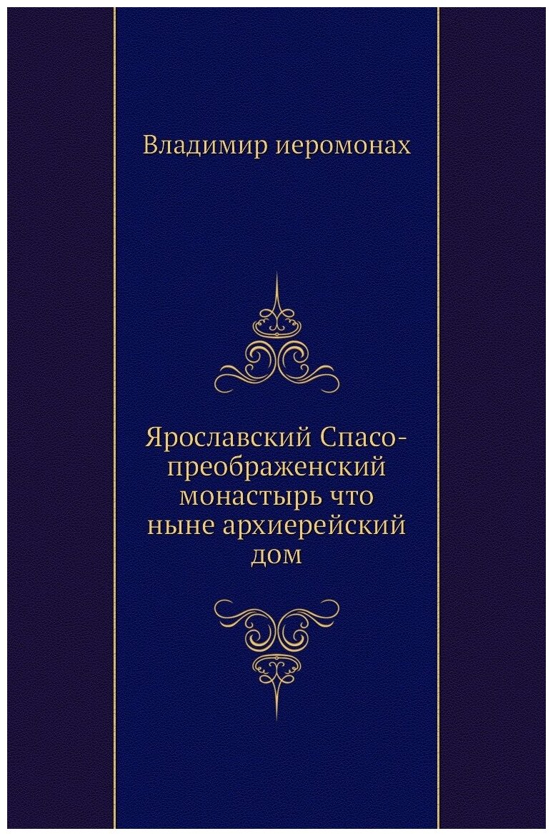 Ярославский Спасо-преображенский монастырь что ныне архиерейский дом