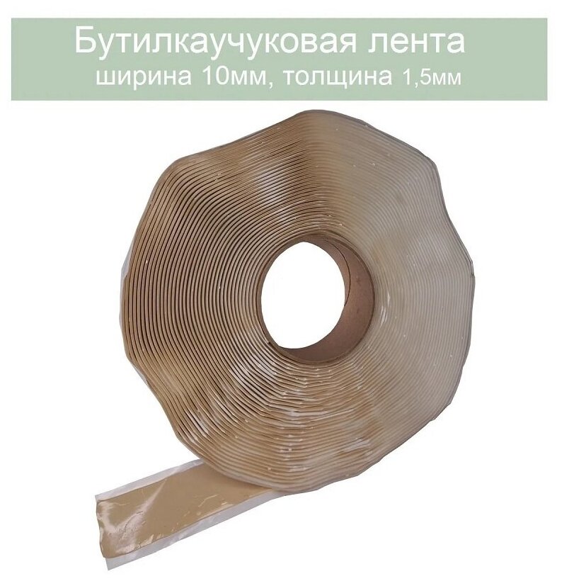 фото Герметик бутилкаучуковая лента 10мм. Длина 20 метров (бежевый)