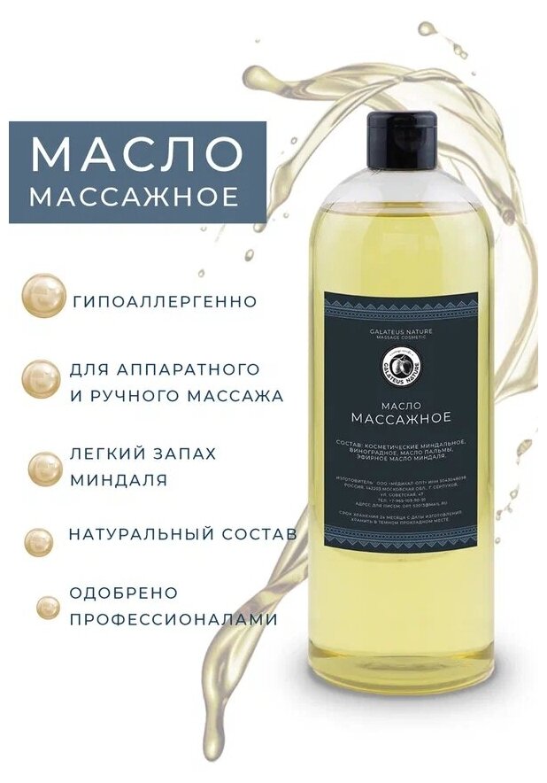 Масло массажное; масло для тела С запахом миндаля