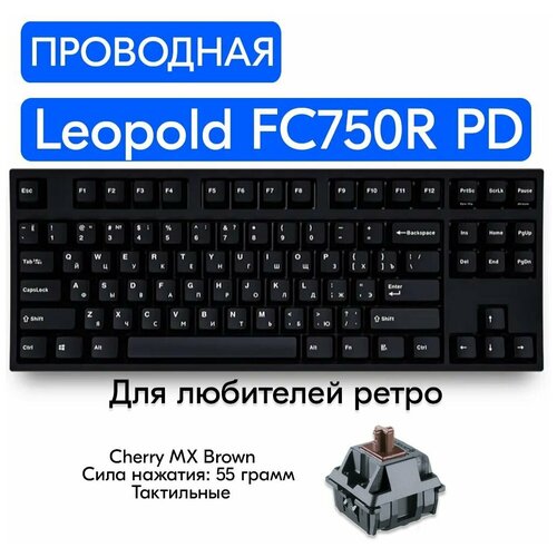 Игровая механическая клавиатура Leopold FC750R PD RU V1.0, переключатели Cherry MX Brown, русская раскладка