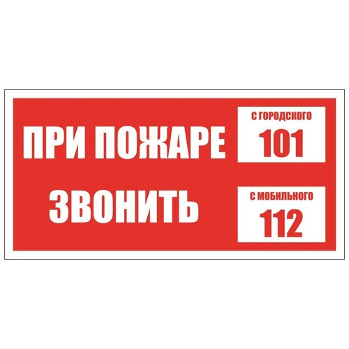 Знак безопасности При пожаре звонить 101, моб.112 (пластик 200х100)