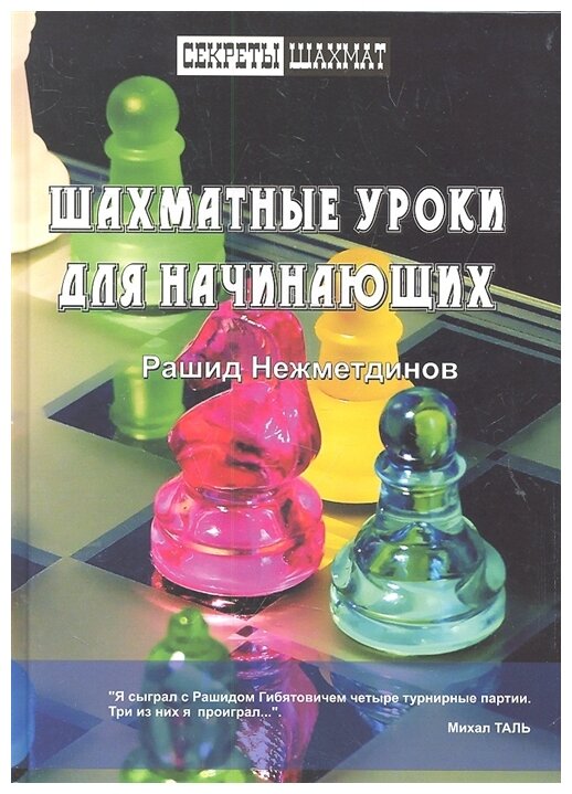 Шахматные уроки для начинающих - фото №1