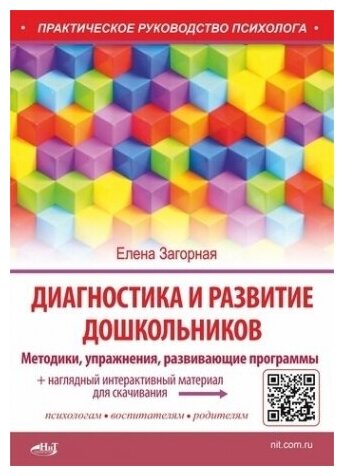 Диагностика и развитие дошкольников. Методики, упражнения, развивающие программы + наглядный интерактивный материал для скачивания