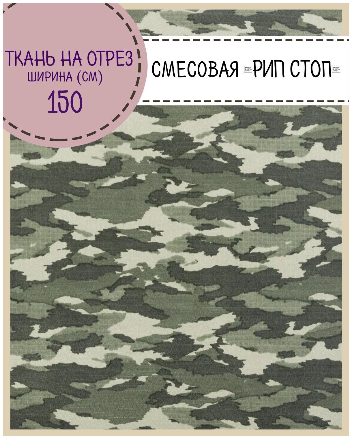 Ткань смесовая Рип-Стоп Камуфляж для пошива форменной и специальной одежды, пропитка водоотталкивающая, ш-150 см, на отрез, цена за пог. метр