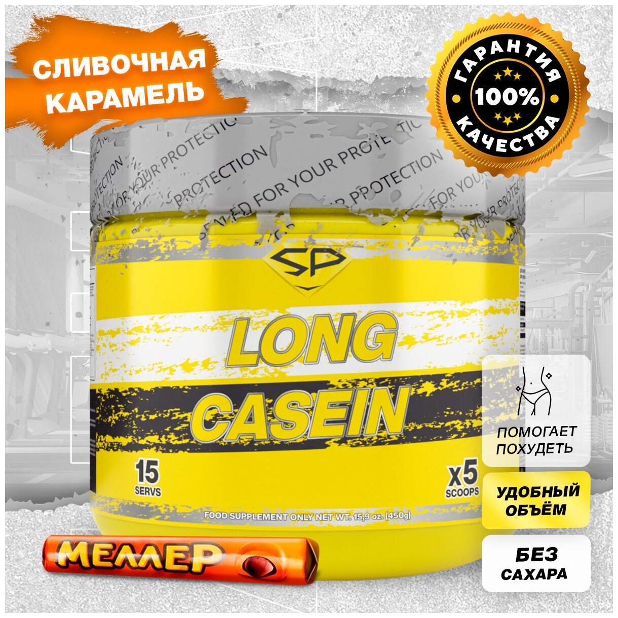 Казеиновый протеин STEELPOWER для похудения / Казеин мицеллярный LONG CASEIN, 450 гр, Сливочная карамель