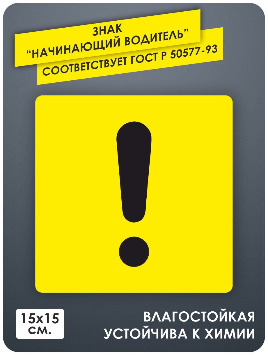 Наклейка на авто Начинающий водитель по госту новичок за рулём восклицательный знак неопытный