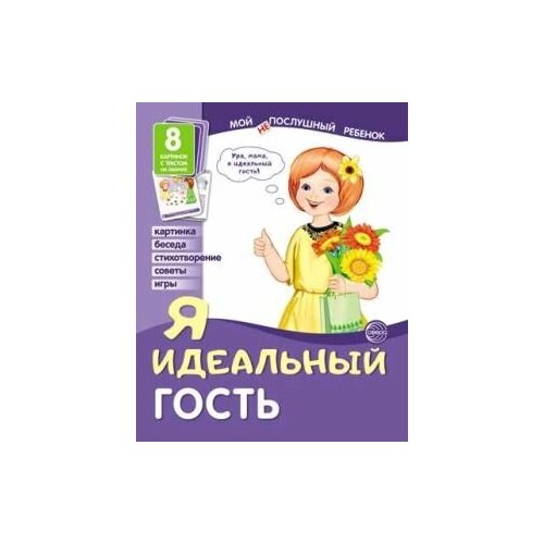 Демонстрационные картинки. Мой послушный ребенок. Я идеальный гость