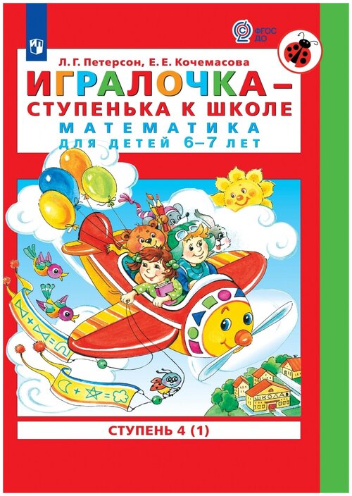 Рабочая тетрадь бином Петерсон Л. Г, Кочемасова Е. Е. Игралочка Ступень 4 ступень, 1 часть