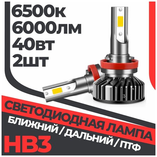 Комплект ламп ближнего/дальнего света HB3 (9005) LED