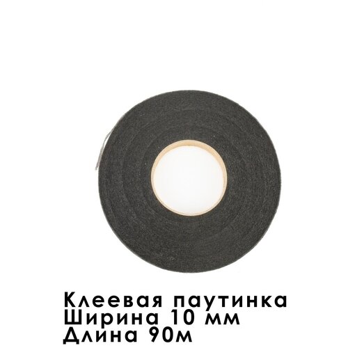 Паутинка клеевая черная 10 мм ширина/длина 90 м/100 ярдов/для шитья/для ткани