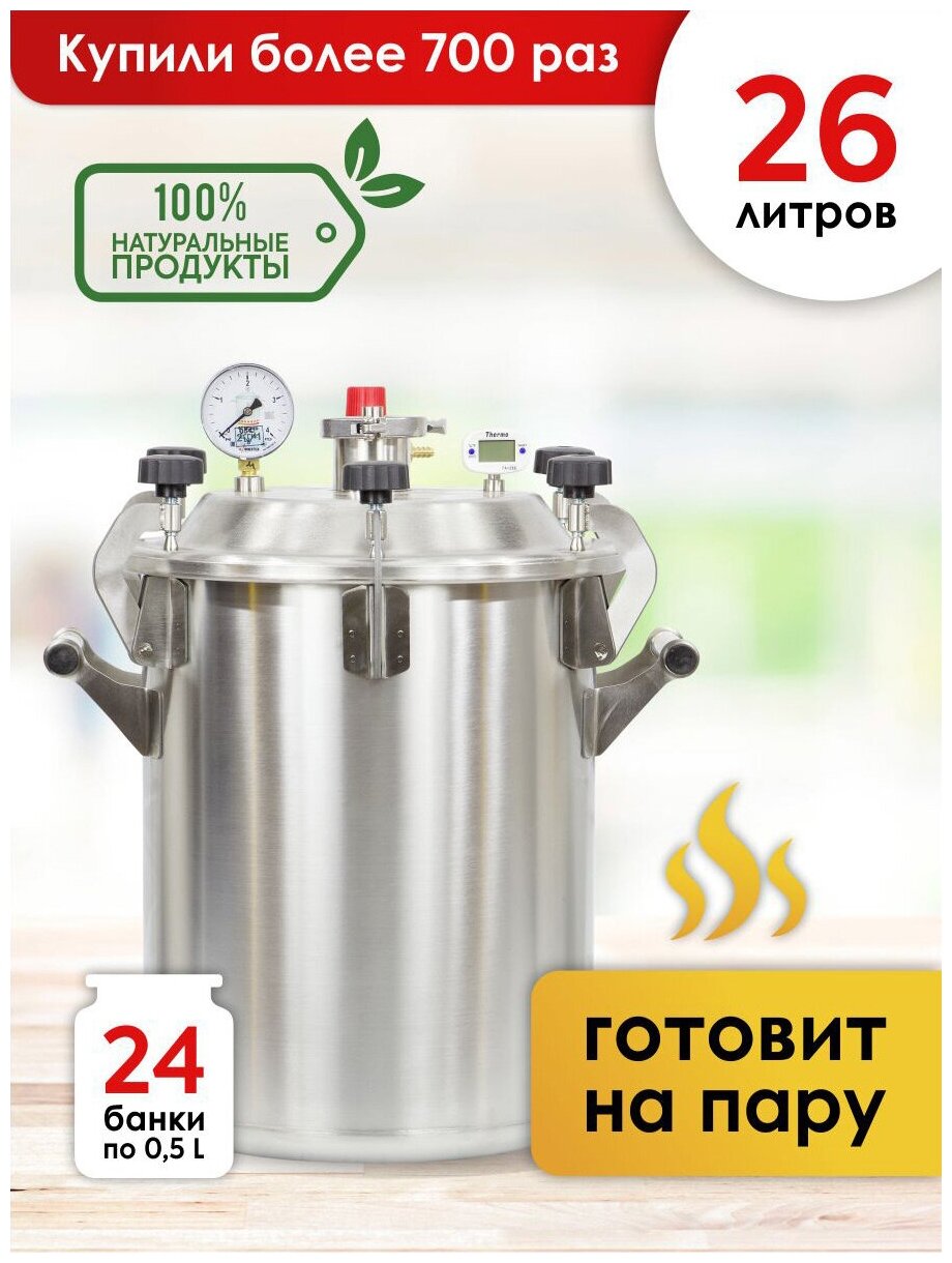 Домашний Заготовщик Автоклав для домашнего консервирования / паровой стерилизатор «Заготовщик» 26 л