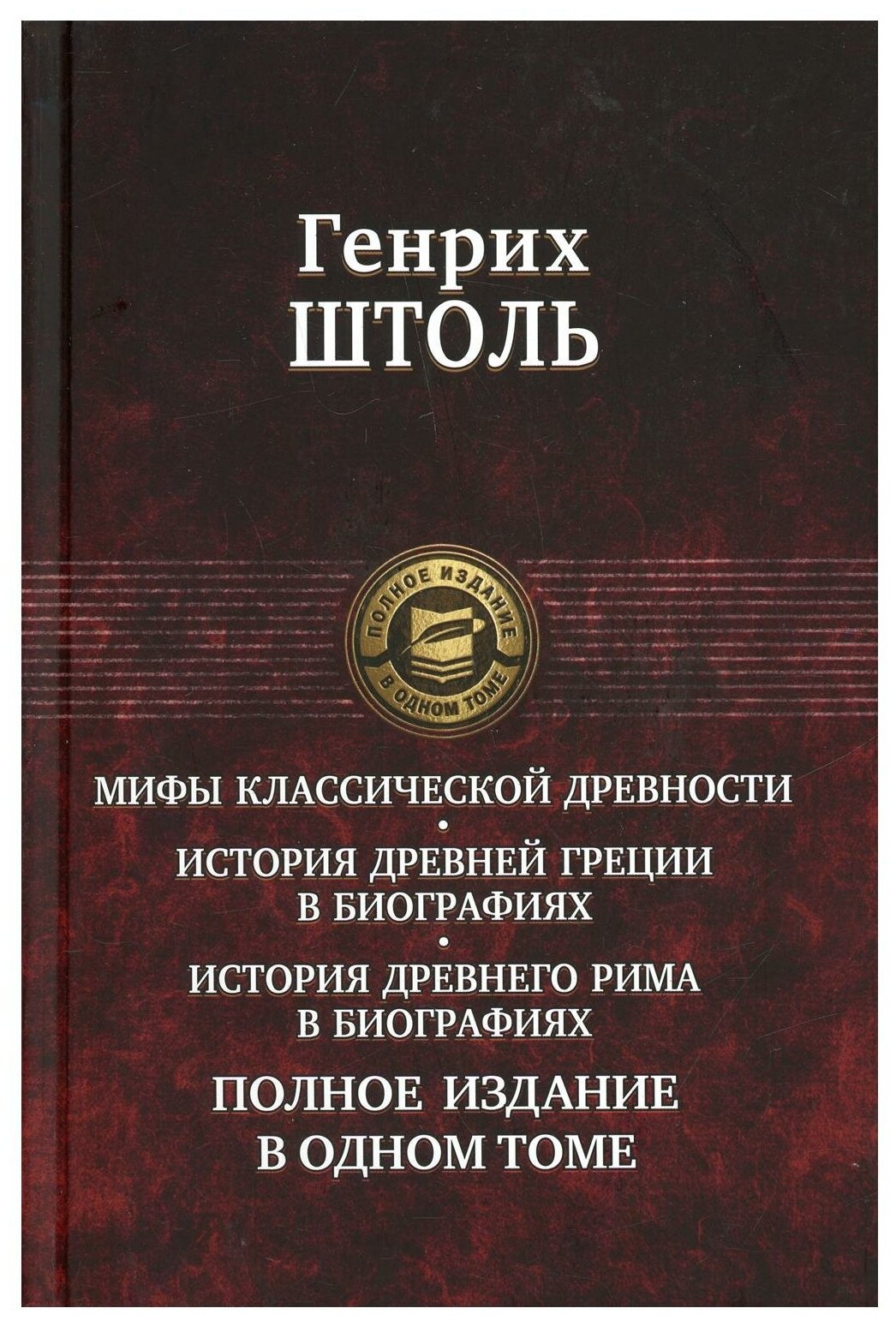 Мифы классической древности. История Древней Греции в биографиях. История Древнего Рима в биографиях - фото №1