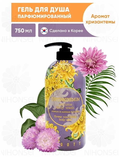 Jigott Парфюмированный гель для душа Хризантема 750 мл, Chrysanthemum Perfume Body Wash