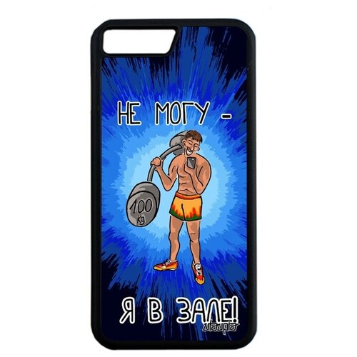 фото Красивый чехол для мобильного // apple iphone 7 plus // "не могу - у меня бодибилдинг!" карикатура картинка, utaupia, синий