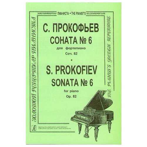 Прокофьев С. Соната № 6 для фортепиано, соч. 82, издательство Композитор прокофьев с симфония 1 классическая партитура издательство композитор