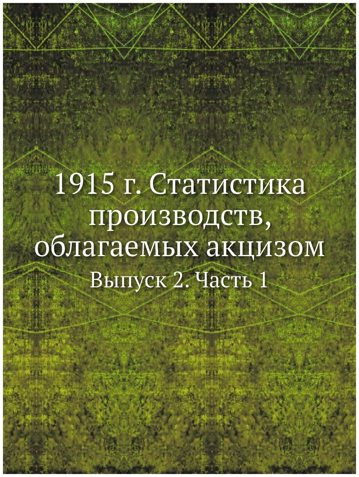 Книга 1915 Г, Статистика производств, Облагаемых Акцизом, Выпуск 2, Ч.1 - фото №1