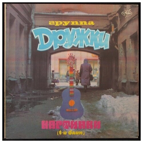 Виниловая пластинка Antrop Дружки – Картинки (1-й блин)