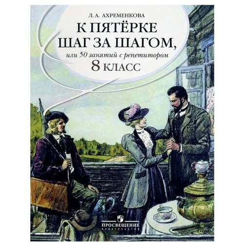 К пятерке шаг за шагом, или 50 занятий с репетитором. Русский язык 8 класс.