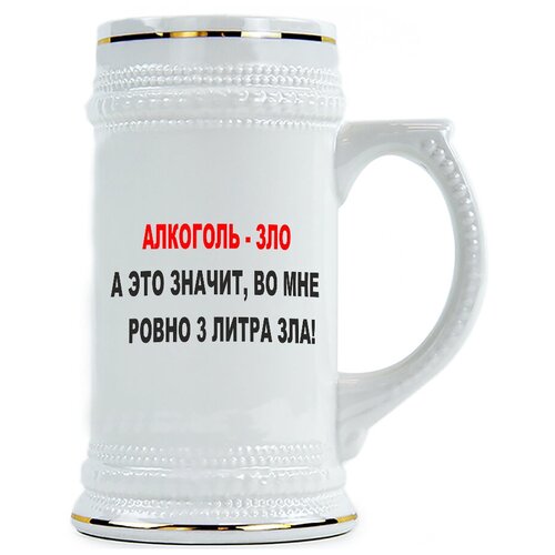 фото Пивная кружка алкоголь - зло, а значит во мне... drabs