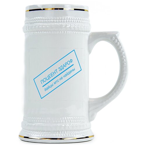 фото Пивная кружка поцеент здароф drabs