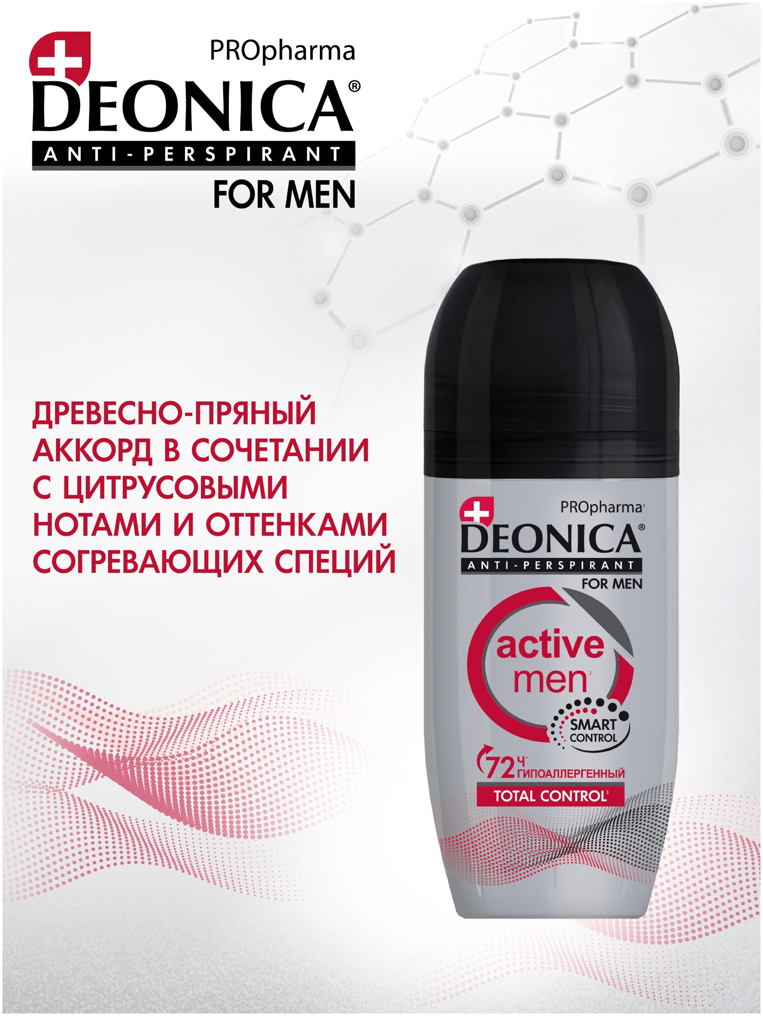 Антиперспирант мужской DEONICA FOR MEN PROpharma ACTIVE MEN, 50 мл (ролик)