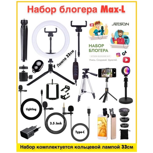 Набор блогера Max-L Набор блоггера Набор блогера с кольцевой лампой Max-L 469000₽