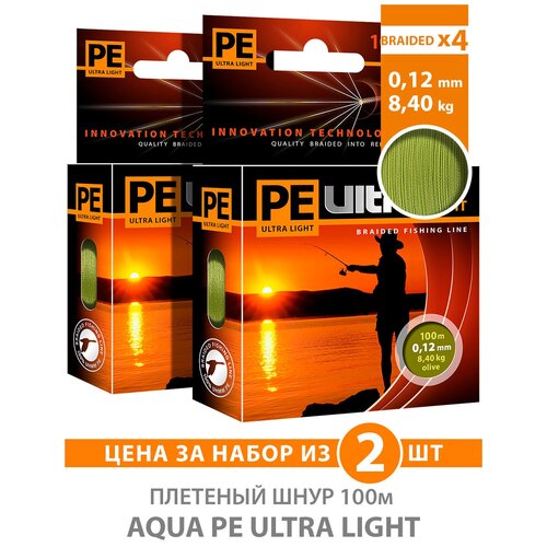 плетеный шнур для рыбалки aqua pe ultra light olive 100m 0 12mm 8 4kg 2шт Плетеный шнур для рыбалки AQUA PE Ultra Light Olive 100m 0.12mm 8.4kg 2шт