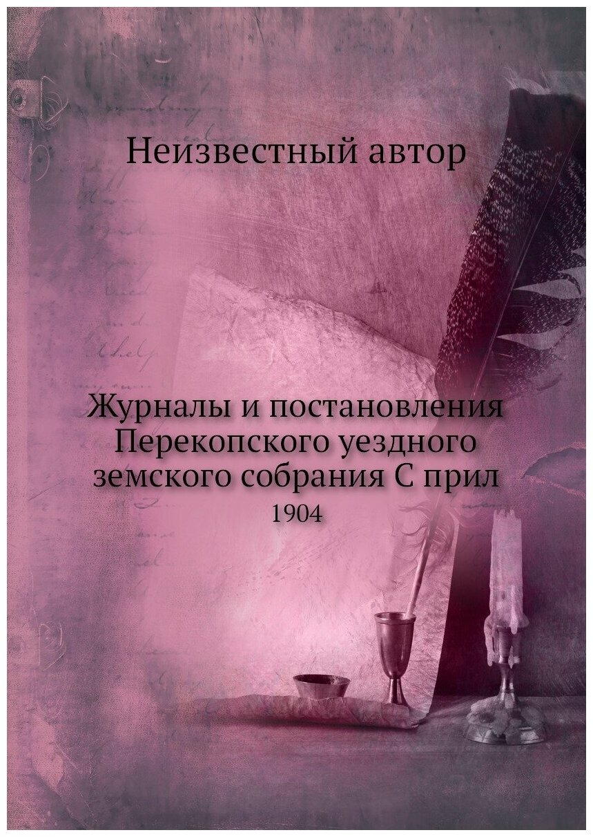 Журналы и постановления Перекопского уездного земского собрания С прил. 1904 - фото №1