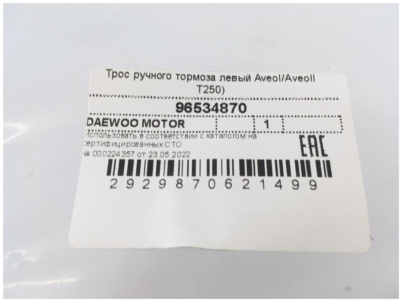 Трос ручного тормоза левый DAEWOO RAVON CHEVROLET Aveo I / Aveo II / Дэу Равон Шевроле Авео (1-2 поколения ) 96534870