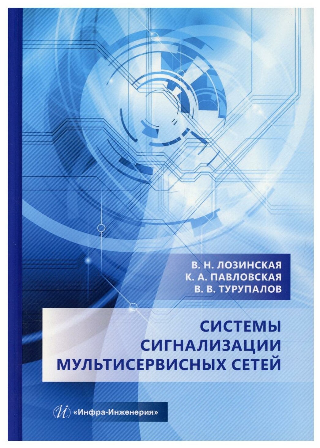 Системы сигнализации мультисервисных сетей. Учебное пособие - фото №1