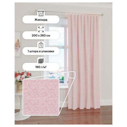 Портьерная штора DDA 200*260 см светло-розовая