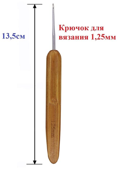 Крючок вязальный / крючок для вышивания прочный / набор для шитья / крючок для вязания / 1,25 мм