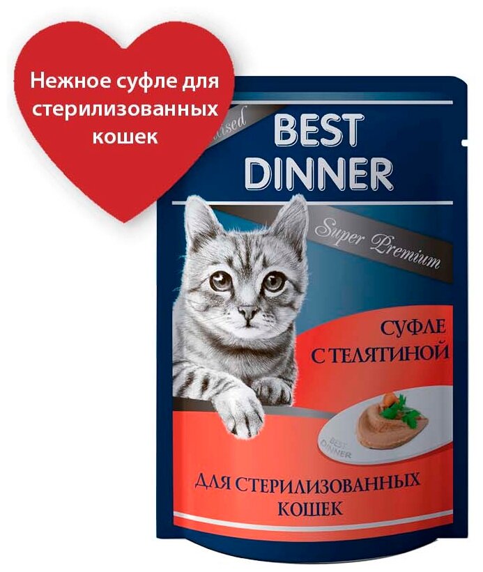 Влажный корм (суфле) Best Dinner для стерилизованных кошек с телятиной 12 шт*85 гр - фотография № 10