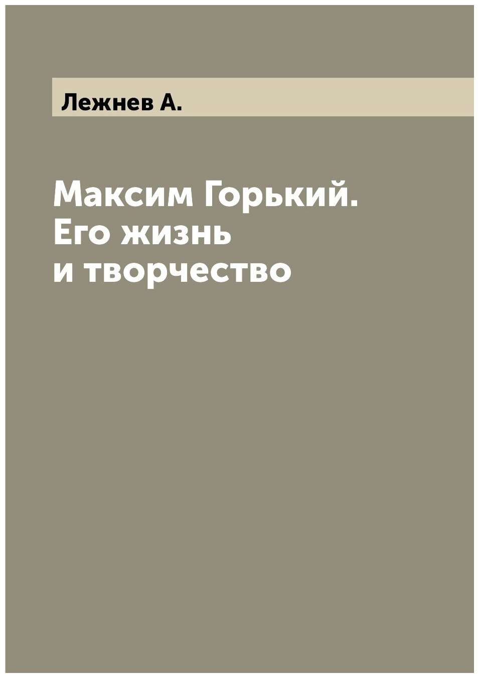 Максим Горький. Его жизнь и творчество