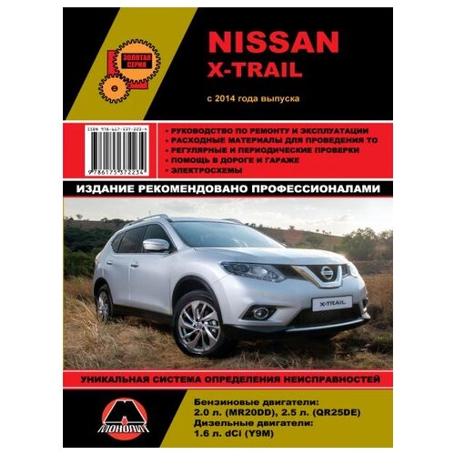 "Nissan X-Trail III с 2014 года выпуска. Руководство по ремонту и эксплуатации"