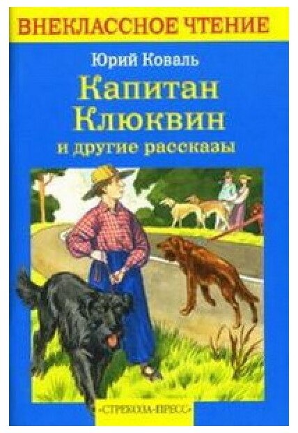 Коваль Внек. Чтение. Капитан Клюквин и другие рассказы