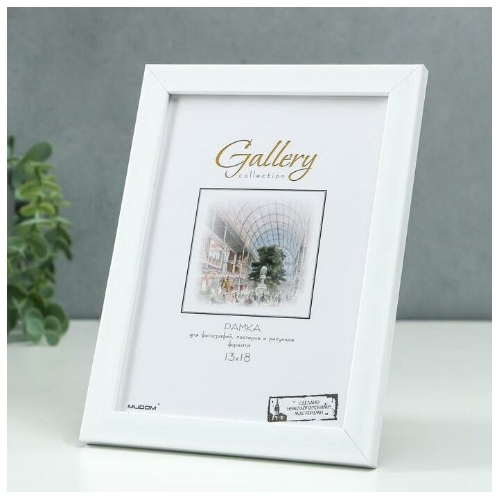 фото Фоторамка пластик Gallery 13х18 см, 641861 белый 6893987