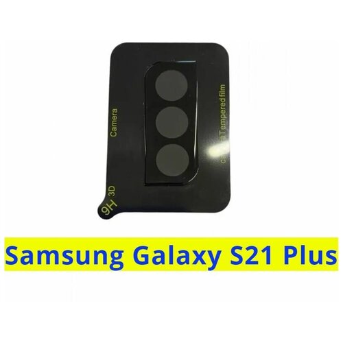 фото Защитное стекло (накладка) на камеру для (samsung galaxy s21 plus) закаленное/ противоударное / full glue чехлы и стекла