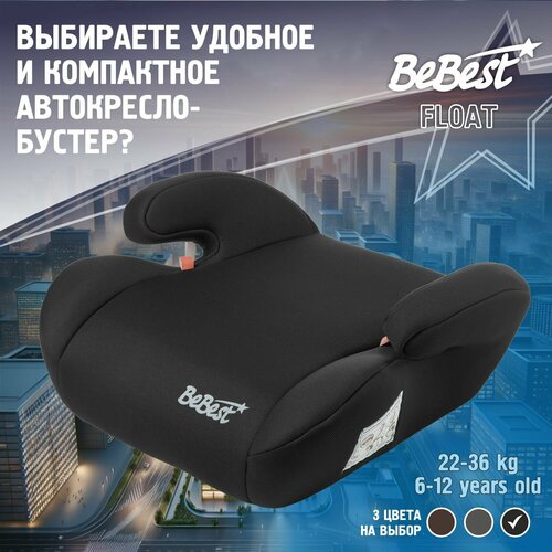 Бустер автомобильный BeBest Float от 22 до 36 кг dark 1850₽