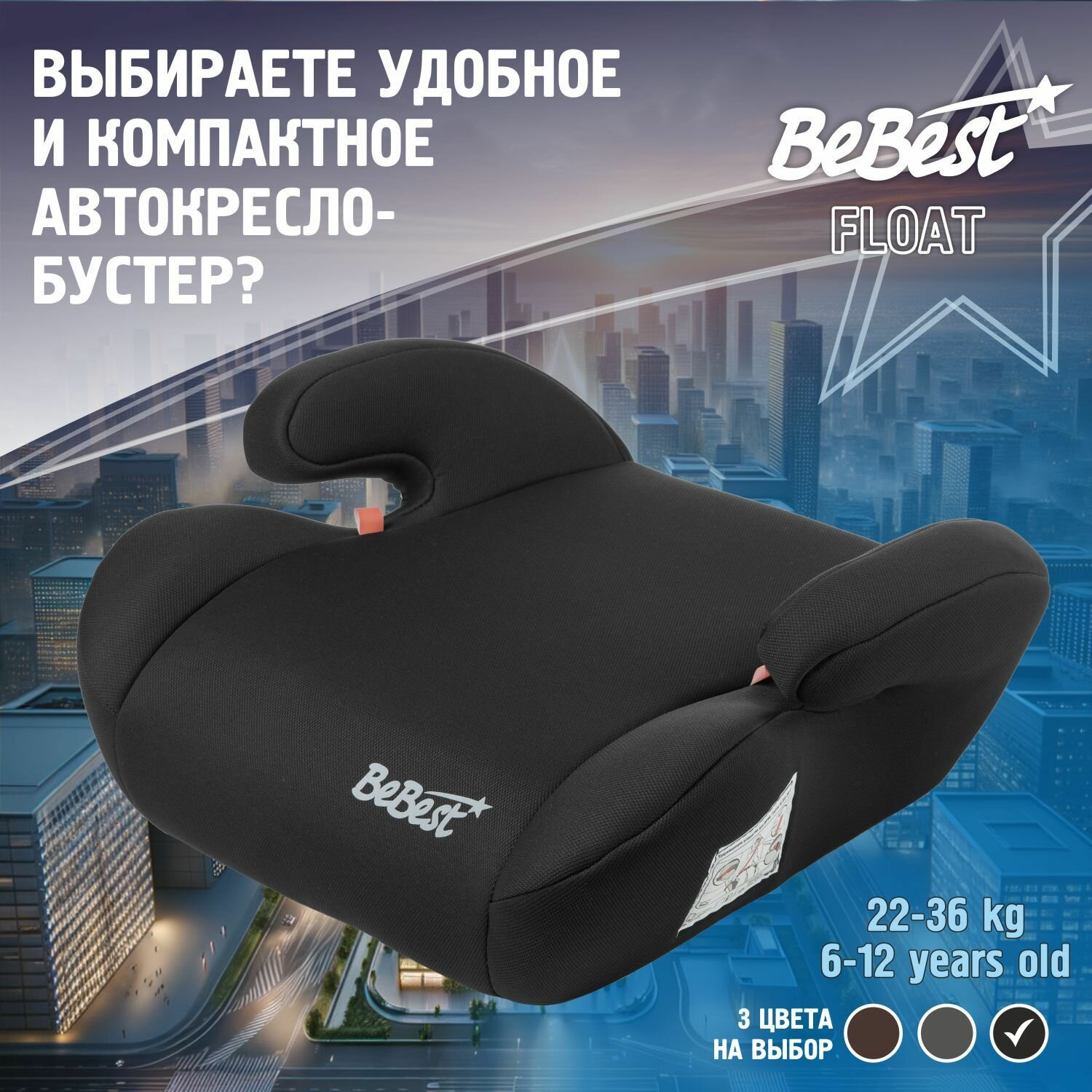 Бустер автомобильный BeBest Float от 22 до 36 кг, dark