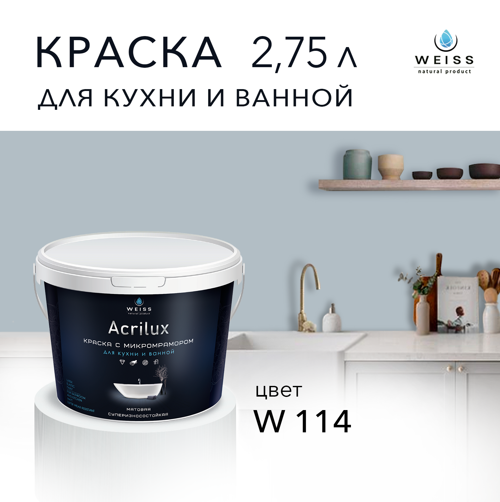 Краска латексная WEISS Acrilux для кухни и ванной комнаты влагостойкая моющаяся матовая, 2.75 W114