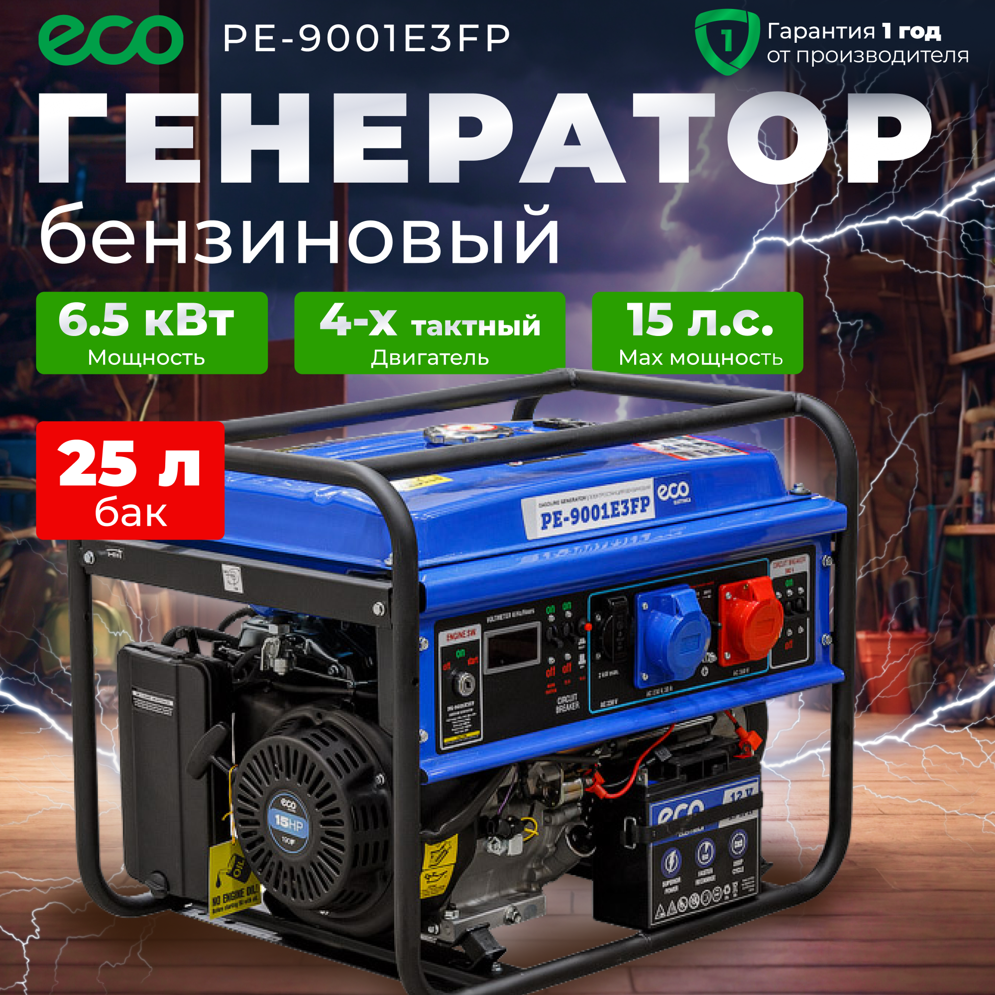 Электростанция (генератор бензиновый) ECO PE-9001E3FP (электростарт, 6,5 кВт, 380/220 В, бак 25.0 л, вес 75 кг) (PE-9001E3FP)