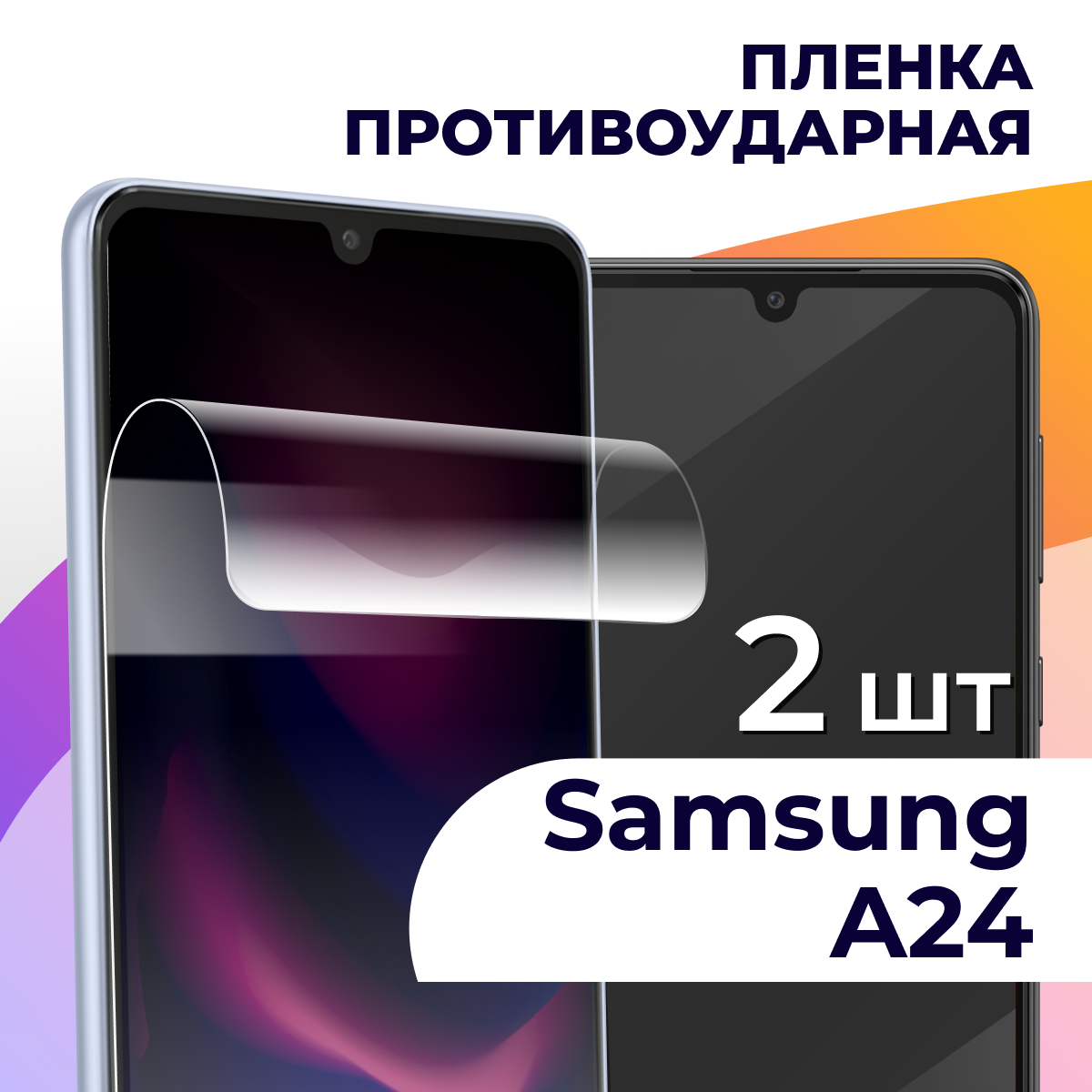 Комплект 2 шт. Гидрогелевая пленка для смартфона Samsung Galaxy A24 / Противоударная пленка на телефон Самсунг Галакси А24 / Защитная пленка