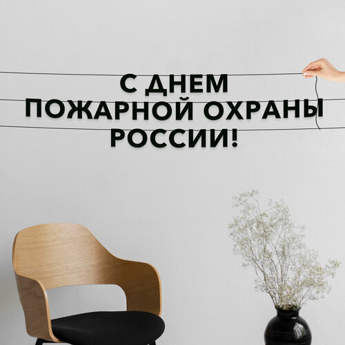 фото Гирлянда растяжка из букв, праздничная - “с днем пожарной охраны россии“, растяжка буквенная. эстетикор