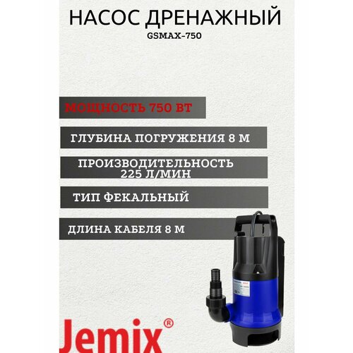 канализационный насос jemix stp 250 канализационные насосы jemix Насосы погружные JEMIX