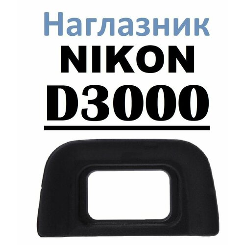 Наглазник на видоискатель Nikon D3000