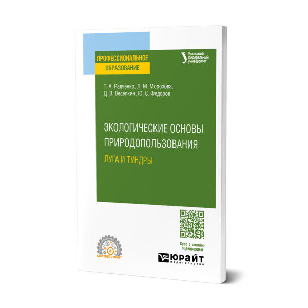 Экологические основы природопользования: луга и тундры