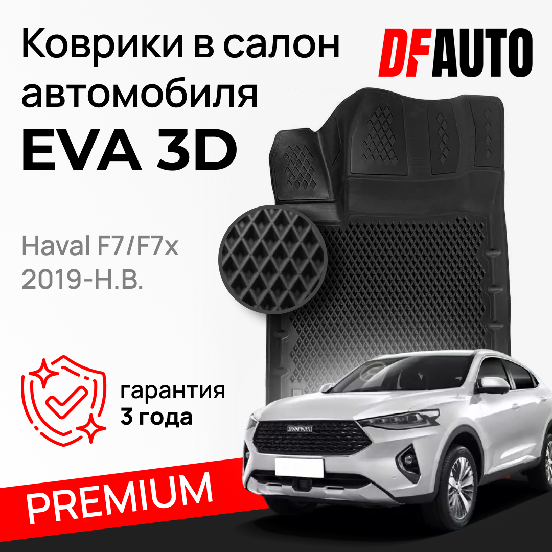 ЭВА коврики для Haval F7/F7x (2019-) Premium ("EVA 3D") в cалон