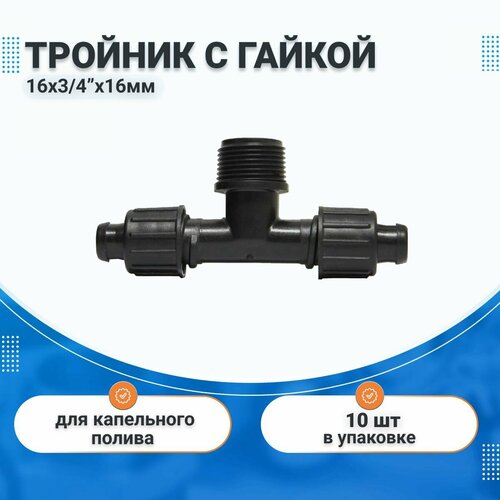 Зажимной тройник с гайкой 16 х 3/4